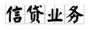 信贷业务学习笔记