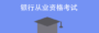 银行从业中级知识点（更新结果）