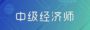 中级经济师备考（更新结果）