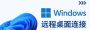 解决“Windows多网卡环境下，RDP能Ping通却连不上”的解决方案
